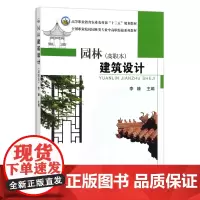 园林建筑设计 高职本 李臻主编 中国农业出版社教材 9787109212695