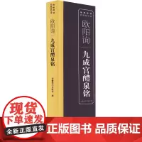 欧阳询九成宫醴泉铭 安徽美术出版社 编 书法/篆刻/字帖书籍艺术 正版图书籍 安徽美术出版社