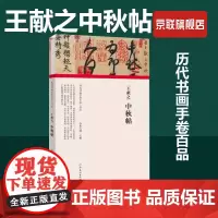 [书]王献之中秋帖(精)/历代书画手卷百品 河南美术出版社 9787540151935书籍
