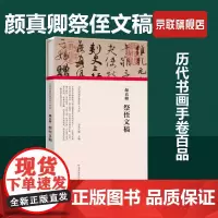 [书]颜真卿祭侄文稿(精)/历代书画手卷百品编者:朱天曙|责编:王立奎//庞迪河南美术9787540151959书籍