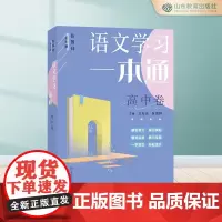 语文学习一本通.高中卷
