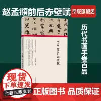 [书]赵孟頫前后赤壁赋(精)/历代书画手卷百品编者:朱天曙|责编:王立奎//庞迪河南美术9787540151980书籍