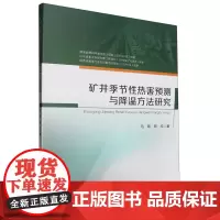 矿井季节性热害预测与降温方法研究