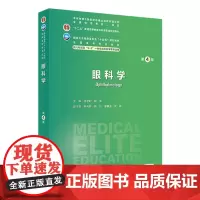 眼科学(第4版) 2024年4月学历教材