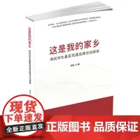 这是我的家乡:高校学生基层党建品牌活动探索 9787577205465