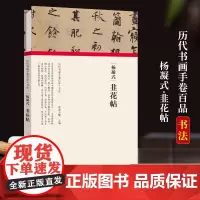 [书]杨凝式韭花帖 经折装完整收录原作+题跋 名家名作真迹还原书法绘画艺术爱好者临摹鉴赏 历代书画手卷百品书法卷