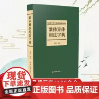 [任选]繁体异体用法字典 收录规范字1500余个字头音节索引笔画索引 简化偏旁新旧字形对照表简化字异体字繁体字异体字