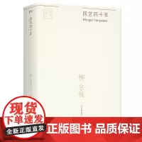 [正版]民艺四十年 (日)柳宗悦 岳麓书社 9787553817422