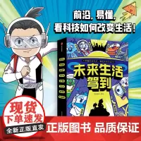 未来生活驾到 全8册 漫解高科技原理 涵盖医食住行 智能汽车气象观测精准医疗碳中和分子育种激光器纳米材料未来城危机