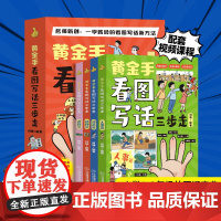 QHL黄金手看图写话三步走全4册何捷老师小学一二三年级上下册通用彩绘作文注音版素材积累同步作文书大全专项训练阅读训练每日