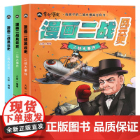 QHL二战书籍漫画二战风云史全套共3册 第二次世界大战战史二战全史正版黄同学漫画二战史同类型书籍漫画书二战风云战争漫画书