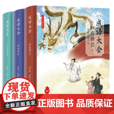 QHL“成语大会”系列图书共3册 老师成语全覆盖分级阅读成语累积注音版成语故事小学成语大全小学生专用绘本附音频正版书籍