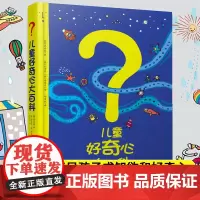 QHL儿童好奇心大百科书 开发大脑思维的书6-12岁 十万个为什么百科全书小学生儿童趣味小百科知识普及儿童故事书少儿读物