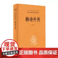 [正版]韩诗外传(精)/中华经典名著全本全注全译丛书 刘胜利 中华书局 9787101165760