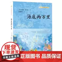 [正版]海底两万里 (法)儒勒·凡尔纳 中华书局 9787101165647