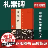 [书]礼器碑 原拓·周红军临本 隶书楷书整碑通临摹字帖简体释文 毛笔书法初学者基础入门教材技法礼器碑原碑拓片隶书