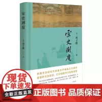 [正版]宋史测度 (美)刘子健 中华书局 9787101164367