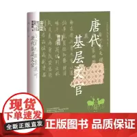 [正版]唐代基层文官(精)/中华学术有道 (马来)赖瑞和 中华书局 9787101164961