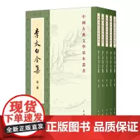 [正版]2024新版 李太白全集(共5册)/中国古典文学基本丛书 中华书局 9787101110678