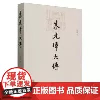 [正版]2023新版 朱元璋大传 陈梧桐 中华书局 9787101131093