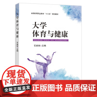 大学体育与健康/全国高等职业教育“十三五”规划教材 石岩岩 编 中国农业出版社9787109242715