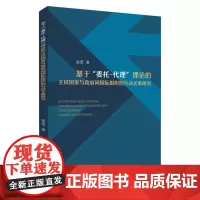 基于“委托-代理”理论的主权国家与政府间国际组织的互动关系研究 9787567246454