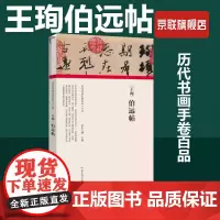 [书]王珣 伯远帖 经折装完整收录原作+题跋 名家名作真迹还原 书法绘画艺术爱好者临摹鉴赏 历代书画手卷百品书法卷