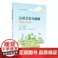 公共卫生与健康 2024年4月学历教材