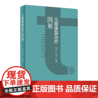儿童康复治疗图解 2024年4月参考书