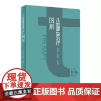 儿童康复治疗图解 2024年4月参考书