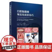 口腔黏膜病规范化摄影技巧陈谦明刘峰影像诊断上颌窦病变牙髓之路观呼吸根管治疗图谱当代拍照修复视频图谱电子版人卫医学书籍