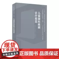 儿童眼科疾病诊疗规范 2024年4月参考书