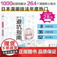 漫画基础新手避坑指南 日本漫画技法硬核技术教学画画书男性少女角色创作方法零基础自学漫画动漫素描绘画书入门绘画教程 正版书
