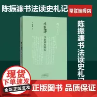 [书]陈振濂书法读史札记 艺术书法篆刻技法教程 软笔毛笔字帖理论教学书籍艺术创作书法展览研究 河南美术出版社