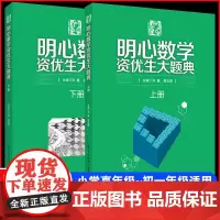 2024 明心数学资优生大题典 全两册小学奥数思维训练题奥数教程全套一二三四五六年级数学举一反三上下册 资优教程 问道小