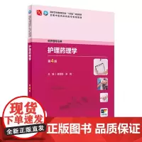 护理药理学(第4版) 2024年4月学历教材