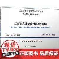 江苏省高速公路设计通用图集 第二部分 机电工程外场设备基础及通信、供电管道设计 T/J 江苏省土木建筑学会 建筑/水利(