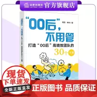 “00后”,不用管——打造“00后”高绩效团队的30个关键 耘图 杨光著 法律出版社