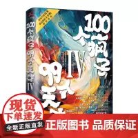 [正版]100个疯子99个天才(Ⅳ) 杨建东 中国致公出版社 9787514521610