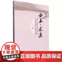 务本·求真:基于学科核心素养提升的小学语文教学研究与实践
