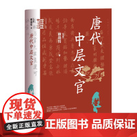 [正版]唐代中层文官(精)/中华学术有道 (马来)赖瑞和 中华书局 9787101164954