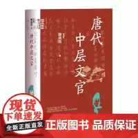 [正版]唐代中层文官(精)/中华学术有道 (马来)赖瑞和 中华书局 9787101164954