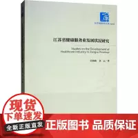 江苏省健康服务业发展状况研究 吴和成,金云 著 社会科学其它经管、励志 正版图书籍 经济管理出版社