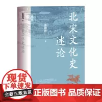 [正版]北宋文化史述论(精)/中华学术有道 陈植锷 中华书局 9787101164824