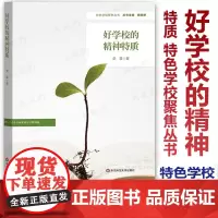 [2024.4月新书]好学校的精神特质 特色学校聚焦丛书 初中学校管理 学校特色文化建设 初中案例 史昱 华东师范大学出