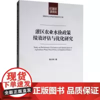 灌区农业水价政策绩效评估与优化研究 黎红梅 著 社会科学其它经管、励志 正版图书籍 经济管理出版社