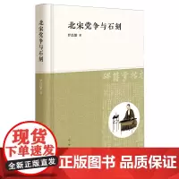 [正版]北宋党争与石刻 罗昌繁 中华书局 9787101164114