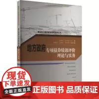 地方政府专项债券绩效评价理论与实务 李绪泽,张承鑫,李秀丽 等 编 建筑/水利(新)专业科技 正版图书籍