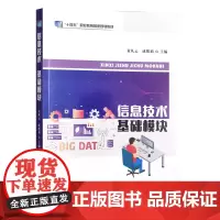信息技术(基础模块十四五职业教育国家规划教材) 黄从云,成维莉 编 中国农业出版社9787109302594