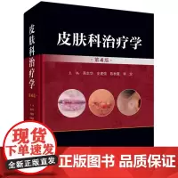 皮肤科治疗学(第4版)